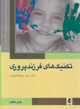 تکنیک های فرزندپروری (جهانشاهی فرد/ارجمند)