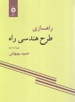 کتاب راه سازی طرح هندسی راه (بهبهانی/ویراست 2/مرکزنشر)