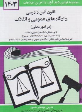 قانون آیین دادرسی دادگاه های عمومی و انقلاب درامور مدنی 1403 (منصور/دیدار)