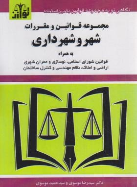 قانون شهر و شهرداری 1403 (موسوی/جیبی/هزاررنگ)