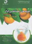 کتاب المپیاد زیست شناسی ایران مرحله دوم ج2 (دانش پژوهان جوان)