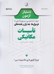 کتاب دستیار آزمون تاسیسات مکانیکی (فرمول ها،جداول و نقشه ها/نوآور)