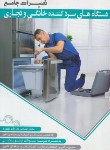 کتاب تعمیرات جامع دستگاه های سردکننده خانگی و تجاری (نوروزی/پیام فن)