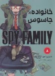 کتاب خانواده جاسوس 8 مانگا (تاتسیو اندو/بدیعی/مات)