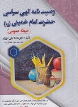 کتاب وصیت نامه الهی سیاسی امام خمینی (حیطه عمومی/سامان سنجش)