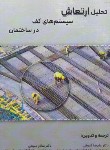 کتاب تحلیل ارتعاش سیستم های کف در ساختمان (فاروقی/سیمای دانش)