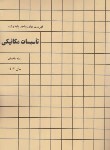 کتاب فهرست بهای واحد پایه تاسیسات مکانیکی ساختمان 1403 (برنامه و بودجه)