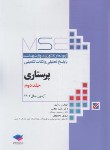 کتاب پرستاری MSE  ج2(ارشد/وزارت بهداشت/حجتی/جامعه نگر)
