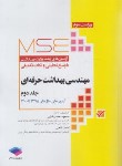 کتاب مهندسی بهداشت حرفه ای MSE ج2(ارشد/رضایی/جامعه نگر)