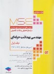 کتاب مهندسی بهداشت حرفه ای MSE ج1(ارشد/رضایی/جامعه نگر)