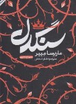 کتاب سنگدل (مریسا مایر/شجاعی/خودمونی)