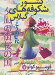 کتاب کشور شکوفه های گیلاس مانگا (فومیو کونو/گنجی/نگاه آشنا)