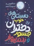 کتاب داستان های خوب برای دختران جسور و بلند پرواز (فاویلی لو/نگاه آشنا)