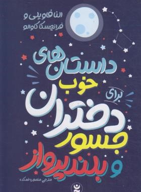 داستان های خوب برای دختران جسور و بلند پرواز (فاویلی لو/نگاه آشنا)