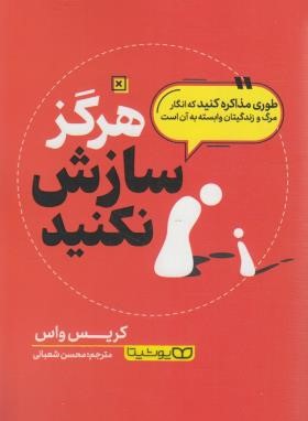 هرگز سازش نکنید! (کریس واس/شعبانی/یوشیتا)