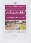 کتاب آزمون های نظام مهندسی نقشه برداری (اسلامی زاده/نوآور)
