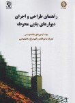 کتاب راهنمای طراحی و اجرای دیوارهای بنایی محوطه (پردیس علم)