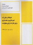 کتاب ضوابط و مقررات شهرسازی و معماری برای افراد دارای معلولیت (پردیس علم)