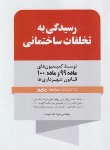 کتاب رسیدگی به تخلفات ساختمانی (خلیفه/نوآور)