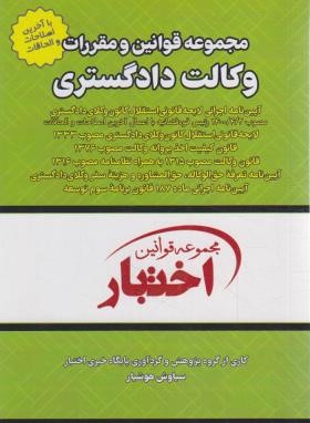 مجموعه قوانین و مقررات(قانون) وکالت دادگستری (هوشیار/جیبی/دادبازار)