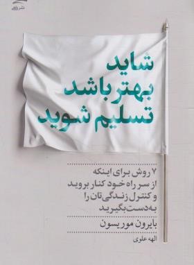 شاید بهتر باشد تسلیم شوید (موریسون/علوی/داهی)