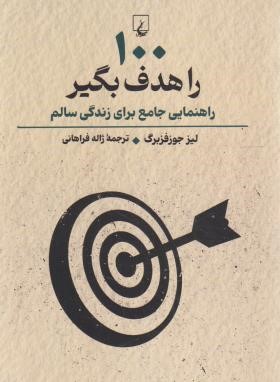 100 را هدف بگیر (جوزفزبرگ/فراهانی/ققنوس)