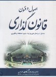 کتاب اصول و فنون قانون گذاری (اسلامی/جنگل)