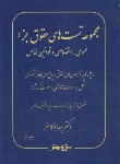 کتاب مجموعه تست های حقوق جزا (کامفر/اندیشه نوین پژوهش)
