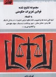 کتاب مجموعه تنقیح شده قانون تعزیرات حکومتی (شاهی/هزاررنگ)