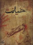 کتاب پرونده خیانت (جنایی و معمایی/دهکده برد گیم)